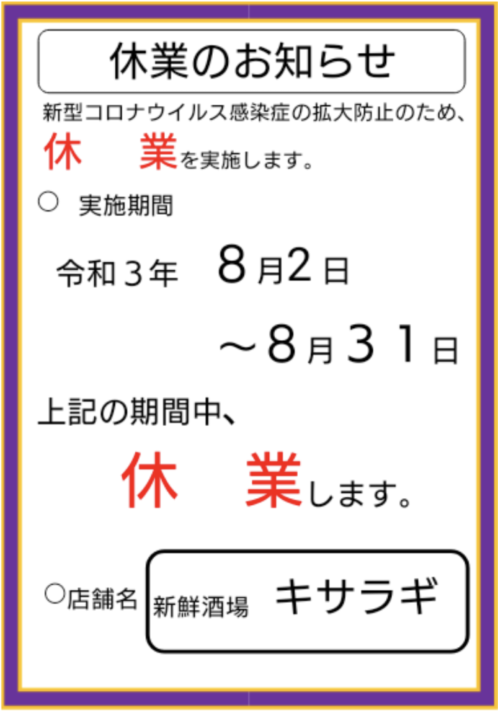 感染拡大防止の為の休業について